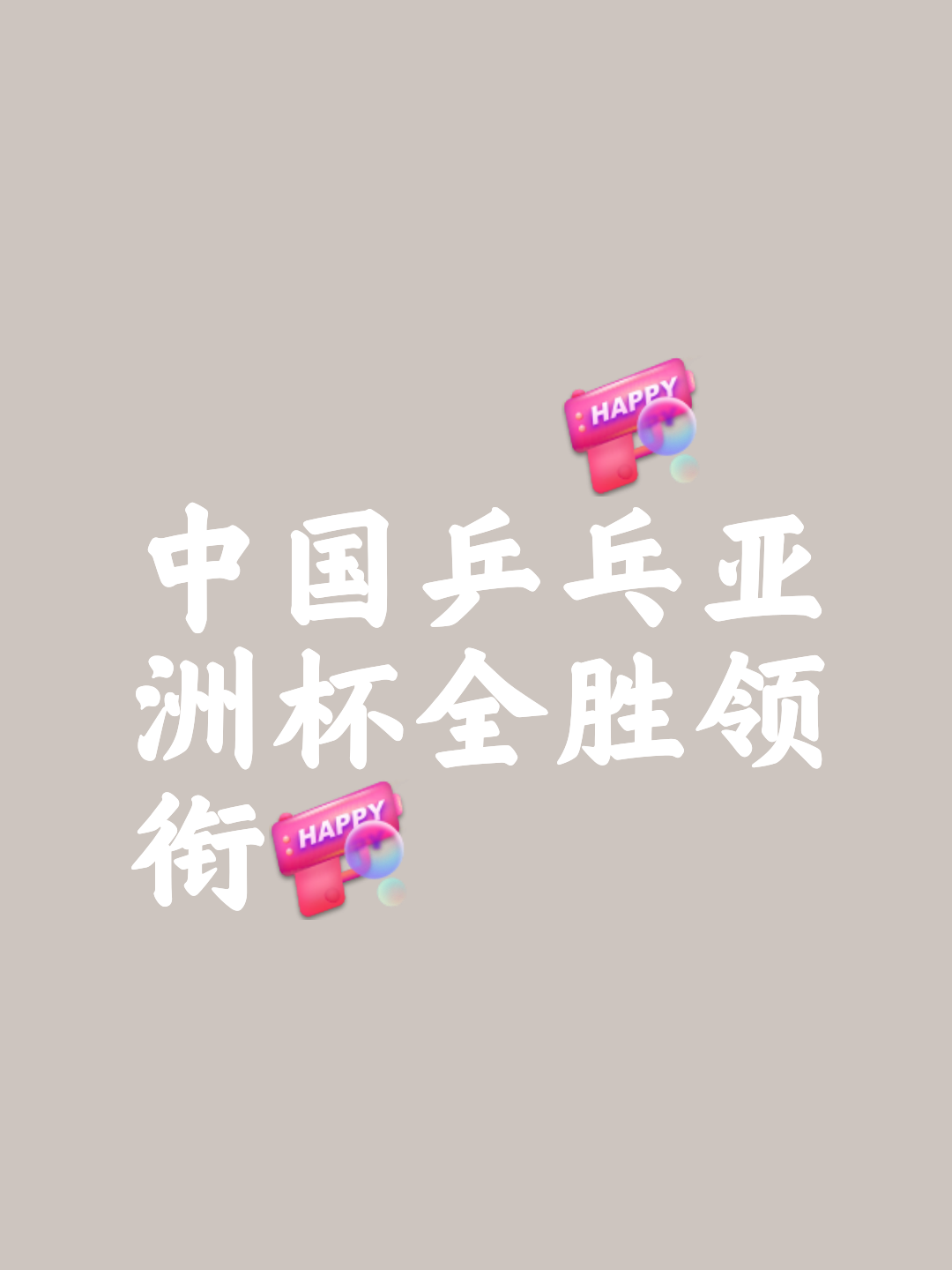 超越巅峰，亚洲球队斩获胜利的简单介绍