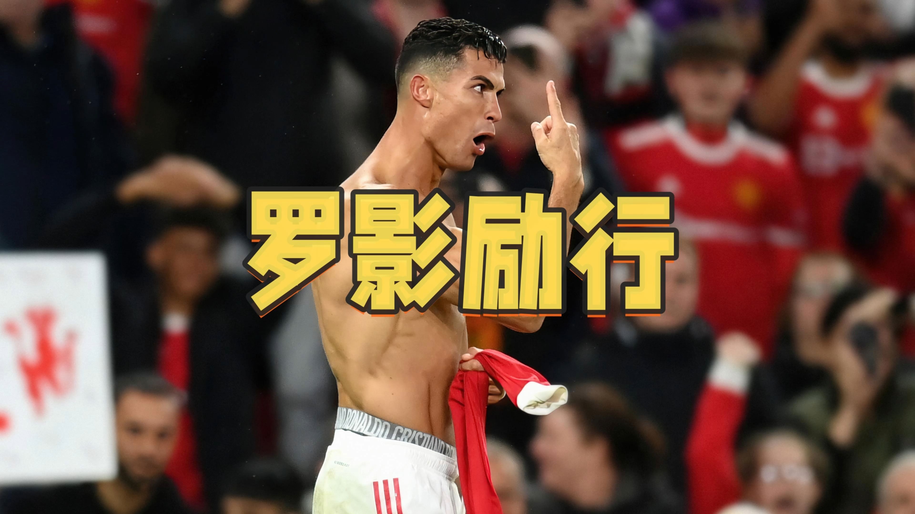  C罗连续五场比赛得分超过连败，篮网挑战极限！